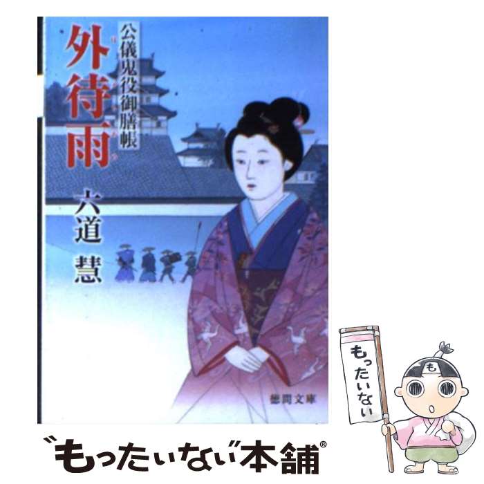 【中古】 外待雨 / 六道慧 / 徳間書店 [文庫]【メール便送料無料】【最短翌日配達対応】