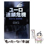 【中古】 ユーロ連鎖危機 漂流する「通貨同盟」 / 有田哲文 / 朝日新聞出版 [単行本]【メール便送料無料】【あす楽対応】