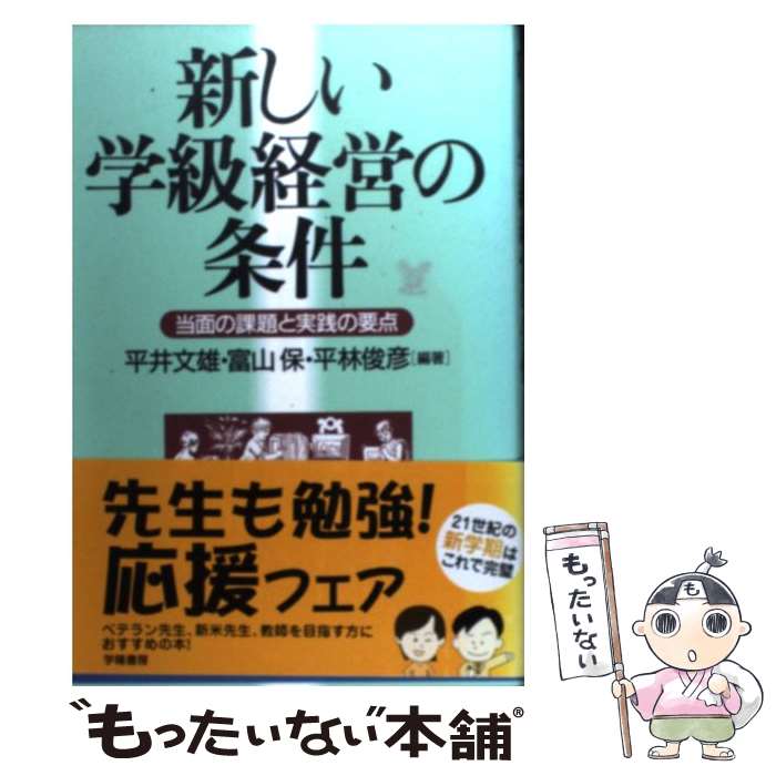 【中古】 新しい学級経営の条件 当面の課題と実践の要点 / 