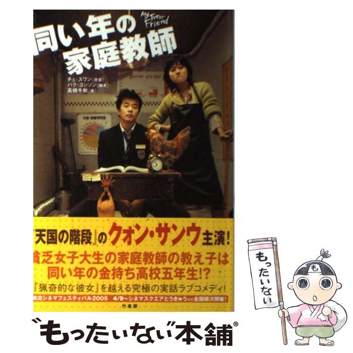 【中古】 同い年の家庭教師 / パク ヨンソン, 高橋 千秋 / 竹書房 [単行本]【メール便送料無料】【あす楽対応】