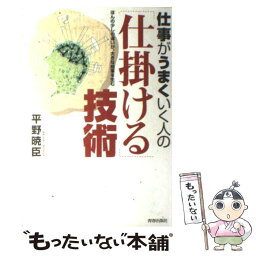 【中古】 仕事がうまくいく人の「仕掛ける」技術 ほんの少しの違いが、大きな結果を生む / 平野 暁臣 / 青春出版社 [単行本]【メール便送料無料】【あす楽対応】