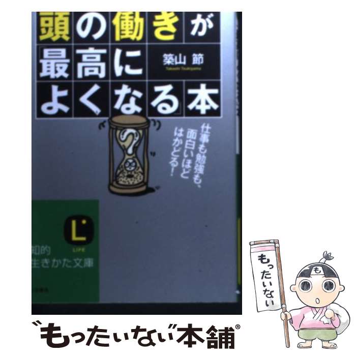 【中古】 頭の働きが「最高によくなる」本 / 築山 節 / 三笠書房 [文庫]【メール便送料無料】【あす楽対応】