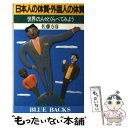 【中古】 日本人の体質・外国人の体質 世界の人々とくらべてみよう / 佐藤 方彦 / 講談社 [新書]【メール便送料無料】【あす楽対応】