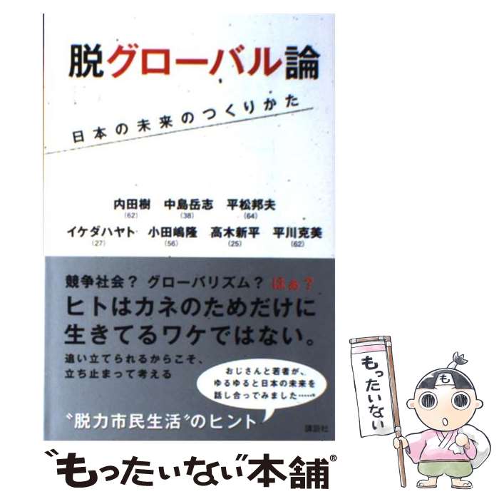 【中古】 脱グローバル論 日本の未来のつくりかた / 内田 樹, 中島 岳志, 平松 邦夫, イケダ ハヤト, 小田嶋 隆, 高木 新平, / [単行本（ソフトカバー）]【メール便送料無料】【あす楽対応】