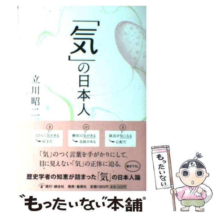 【中古】 「気」の日本人 / 立川 昭二 / 集英社クリエイ