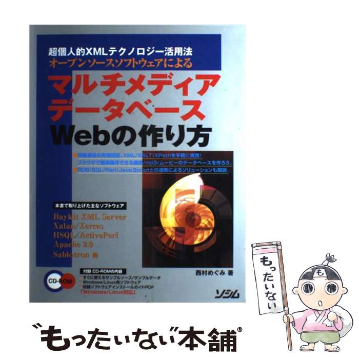 【中古】 オープンソースソフトウェアによるマルチメディアデータベースWebの作り方 / 西村 めぐみ / ソシム [単行本]【メール便送料無料】【最短翌日配達対応】