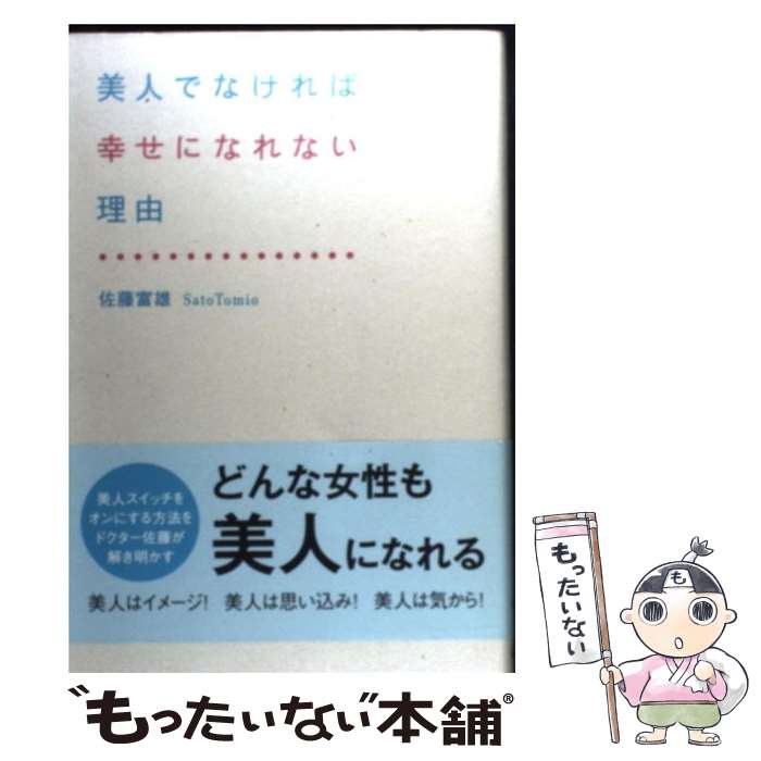 【中古】 美人でなければ幸せになれない理由 / 佐藤富雄 / ゴマブックス [単行本（ソフトカバー）]【メ..