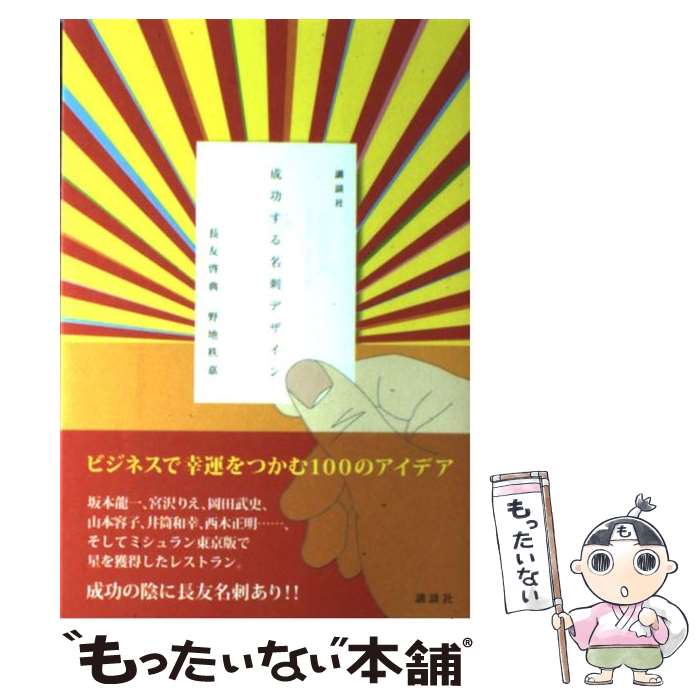 【中古】 成功する名刺デザイン / 長友 啓典, 野地 秩嘉 / 講談社 [単行本]【メール便送料無料】【最短..