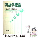 【中古】 英語学概論 / 八木克正, 吉田和男 / 英宝社 [単行本]【メール便送料無料】【あす楽対応】