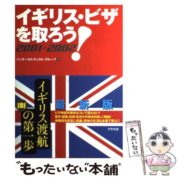 著者：インターカルチュラル グループ出版社：アスペクトサイズ：単行本ISBN-10：4757208138ISBN-13：9784757208131■通常24時間以内に出荷可能です。※繁忙期やセール等、ご注文数が多い日につきましては　発送まで48時間かかる場合があります。あらかじめご了承ください。 ■メール便は、1冊から送料無料です。※宅配便の場合、2,500円以上送料無料です。※最短翌日配達ご希望の方は、宅配便をご選択下さい。※「代引き」ご希望の方は宅配便をご選択下さい。※配送番号付きのゆうパケットをご希望の場合は、追跡可能メール便（送料210円）をご選択ください。■ただいま、オリジナルカレンダーをプレゼントしております。■お急ぎの方は「もったいない本舗　お急ぎ便店」をご利用ください。最短翌日配送、手数料298円から■まとめ買いの方は「もったいない本舗　おまとめ店」がお買い得です。■中古品ではございますが、良好なコンディションです。決済は、クレジットカード、代引き等、各種決済方法がご利用可能です。■万が一品質に不備が有った場合は、返金対応。■クリーニング済み。■商品画像に「帯」が付いているものがありますが、中古品のため、実際の商品には付いていない場合がございます。■商品状態の表記につきまして・非常に良い：　　使用されてはいますが、　　非常にきれいな状態です。　　書き込みや線引きはありません。・良い：　　比較的綺麗な状態の商品です。　　ページやカバーに欠品はありません。　　文章を読むのに支障はありません。・可：　　文章が問題なく読める状態の商品です。　　マーカーやペンで書込があることがあります。　　商品の痛みがある場合があります。