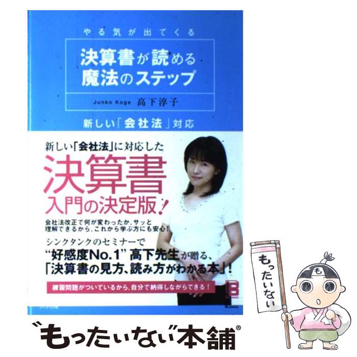 【中古】 決算書が読める魔法のステップ やる気が出てくる / 高下 淳子 / ソーテック社 [単行本]【メール便送料無料…