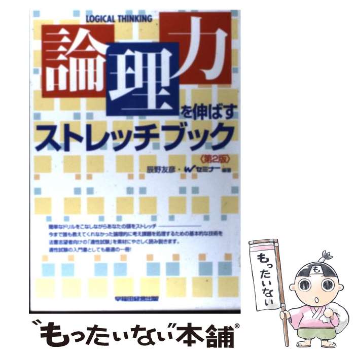 【中古】 論理力を伸ばすストレッチブック 第2版 / 辰野 