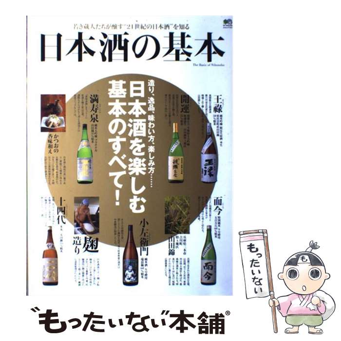 【中古】 日本酒の基本 / エイ出版社 / エイ出版社 [大型本]【メール便送料無料】【最短翌日配達対応】