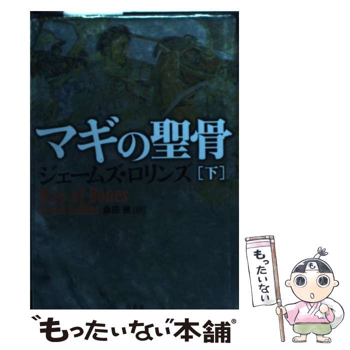 [중고] 마기의 성골 (아래) / 제임스 롤린스, 쿠와타 켄 / 대나무 서방 [하드 커버] [메일 서비스 무료 배송] [최단 다음날 배달 대응]