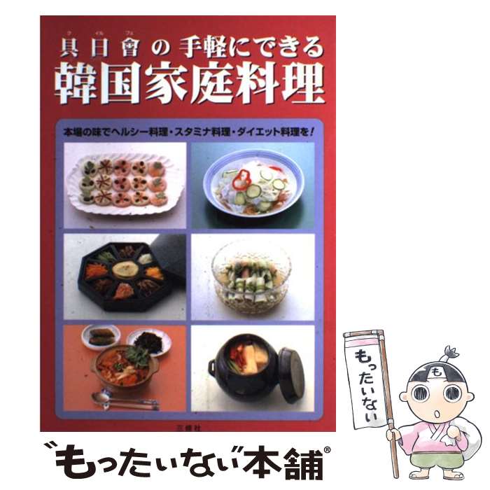 【中古】 具日会（ク　イルフェ）の手軽にできる韓国家庭料理 / 具 日曾 / 育英出...