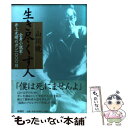 【中古】 生き尽くす人 全身小説家・井上光晴のガン一〇〇〇日 / 山川 暁 / 新潮社 [単行本]【メール便送料無料】【あす楽対応】