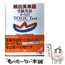 【中古】 頻出英単語 受験英語からのTOEIC test TOEIC t / Z会出版編集部 / Z会 単行本 【メール便送料無料】【あす楽対応】