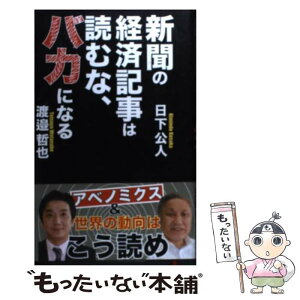 【中古】 新聞の経済記事は読むな、バカになる / 日下公人, 渡邉哲也 / ビジネス社 [単行本]【メール便送料無料】【あす楽対応】