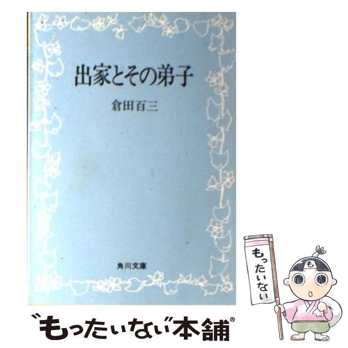 【中古】 出家とその弟子 改版 / 倉田 百三 / KADOKAWA [文庫]【メール便送料無料】【あす楽対応】