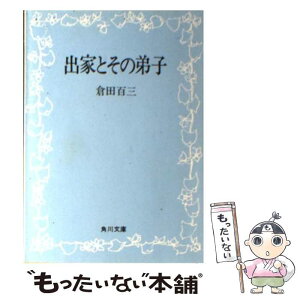 【中古】 出家とその弟子 改版 / 倉田 百三 / KADOKAWA [文庫]【メール便送料無料】【あす楽対応】