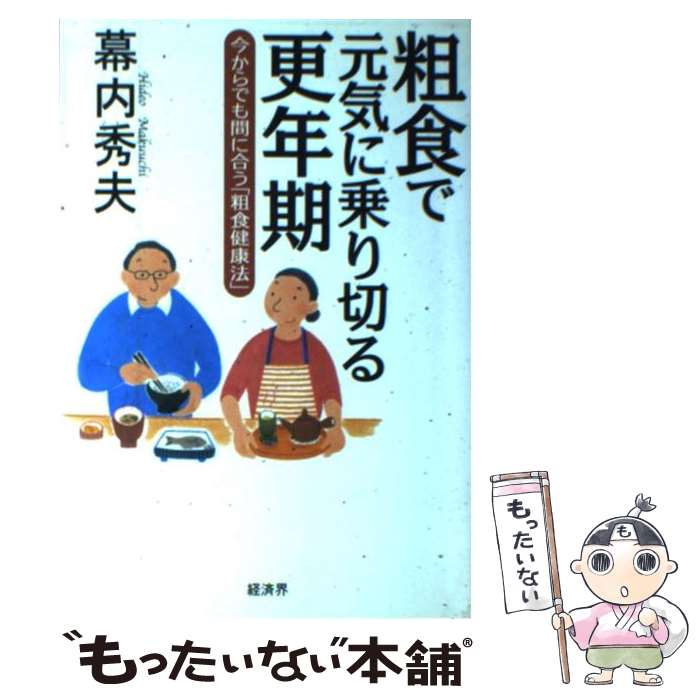 楽天もったいない本舗　楽天市場店【中古】 粗食で元気に乗り切る更年期 今からでも間に合う「粗食健康法」 / 幕内 秀夫 / 経済界 [単行本]【メール便送料無料】【あす楽対応】