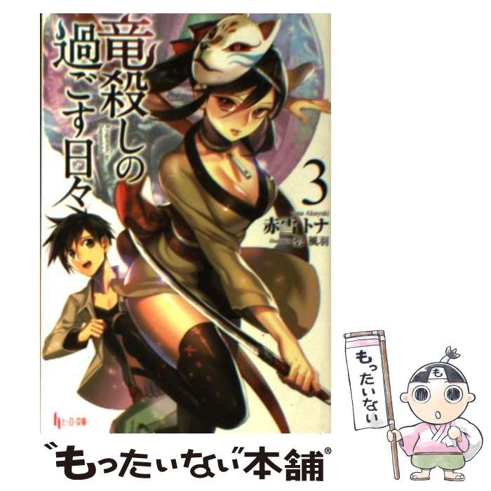 Kadokawa Sneaker Library - 【中古】 竜殺しの過ごす日々（3） / 赤雪 トナ, 碧 風羽 / 主婦の友社 [文庫]【メール便送料無料】【最短翌日配達対応】