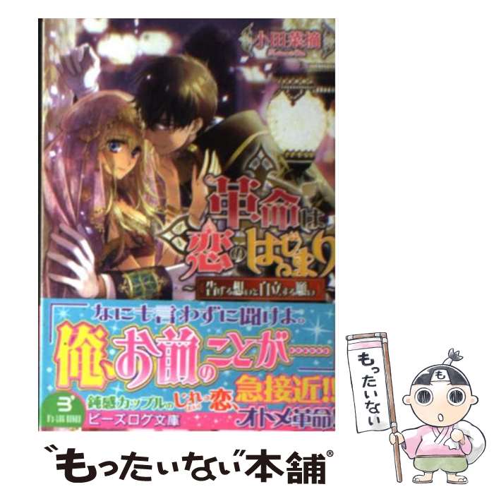  革命は恋のはじまり 告げる想いと自立する願い / 小田菜摘, 雲屋ゆきお / エンターブレイン 