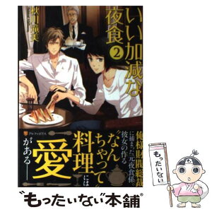 【中古】 いい加減な夜食 2 / 秋川 滝美, 夏珂 / アルファポリス [単行本]【メール便送料無料】【あす楽対応】