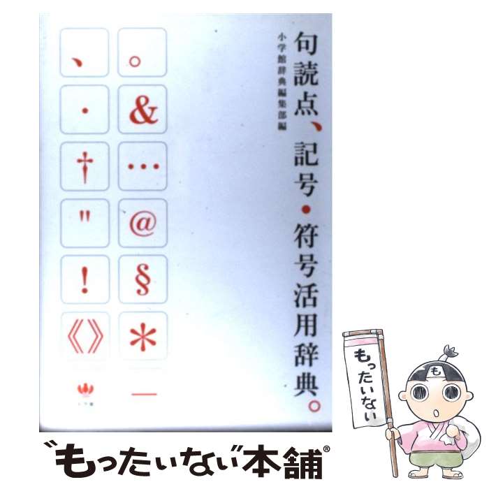 【中古】 句読点、記号・符号活用辞典。 / 小学館辞典編集部 / 小学館 [単行本]【メール便送料無料】【..