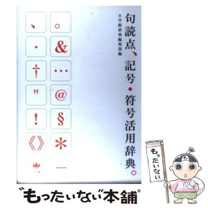 【中古】 句読点、記号・符号活用辞典。 / 小学館辞典編集部 / 小学館 [単行本]【メール便送料無料】【あす楽対応】