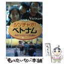 【中古】 シンチャオ！ベトナム 私のベトナム「一人旅」案内 / 宮内 伸人 / 牧歌舎 単行本 【メール便送料無料】【あす楽対応】