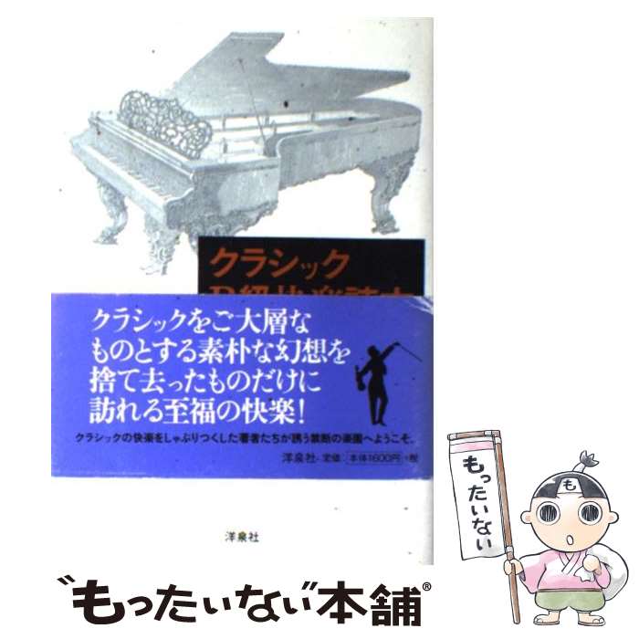 【中古】 クラシックB級快楽読本 / 許 光俊 / 洋泉社 [単行本]【メール便送料無料】【最短翌日配達対応】