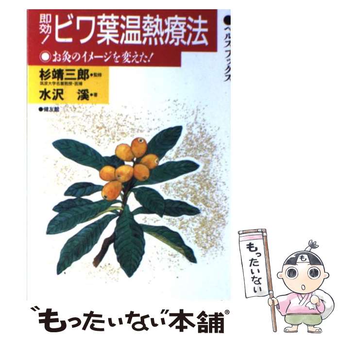 【中古】 即効！ビワ葉温熱療法 お灸のイメージを変えた！ / 水沢 溪 / 健友館 [単行本]【メール便送料..