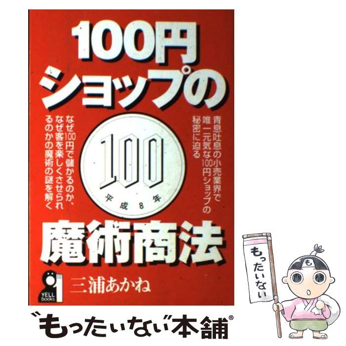 【中古】 100円ショップの魔術商法 / 三浦 あかね / エール出版社 [単行本]【メール便送料無 ...