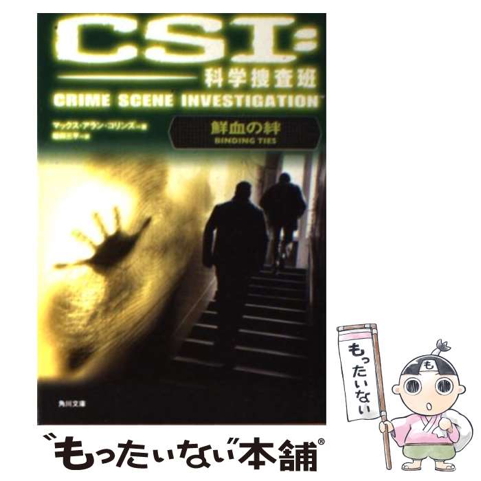 楽天もったいない本舗　楽天市場店【中古】 CSI：科学捜査班 鮮血の絆 / マックス・アラン・コリンズ, 鎌田 三平 / 角川書店（角川グループパブリッシング） [文庫]【メール便送料無料】【あす楽対応】