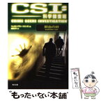 【中古】 CSI：科学捜査班 鮮血の絆 / マックス・アラン・コリンズ, 鎌田 三平 / 角川書店(角川グループパブリッシング) [文庫]【メール便送料無料】【あす楽対応】