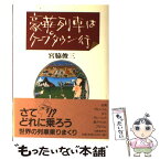 【中古】 豪華列車はケープタウン行 / 宮脇 俊三 / 文藝春秋 [単行本]【メール便送料無料】【あす楽対応】