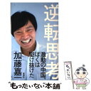 【中古】 逆転思考 激動の中国、ぼくは駆け抜けた / 加藤 嘉一 / 集英社 [単行本]【メール便送料無料】【あす楽対応】