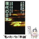 【中古】 現代の日本 英語で語る日本 / 大島明治郎, ピーター B オブラス / 旺文社 単行本 【メール便送料無料】【あす楽対応】