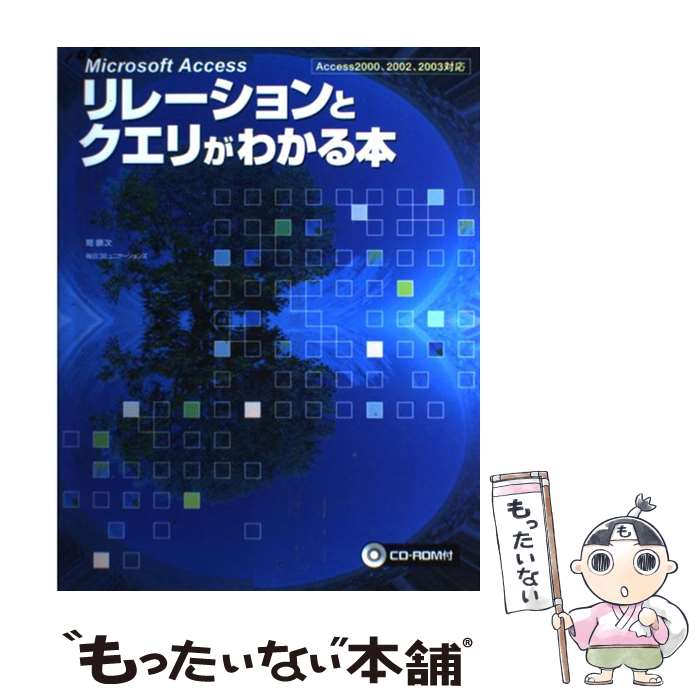 【中古】 Microsoft Accessリレーションとクエリがわかる本 Access 2000 2002 2003対応 / 間 顕 / 単行本 【メール便送料無料】【あす楽対応】