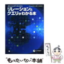 【中古】 Microsoft Accessリレーションとクエリがわかる本 Access 2000 2002 2003対応 / 間 顕 / 単行本 【メール便送料無料】【あす楽対応】