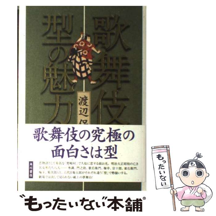 著者：渡辺 保出版社：角川書店サイズ：単行本ISBN-10：4048838547ISBN-13：9784048838542■通常24時間以内に出荷可能です。※繁忙期やセール等、ご注文数が多い日につきましては　発送まで48時間かかる場合があります。あらかじめご了承ください。 ■メール便は、1冊から送料無料です。※宅配便の場合、2,500円以上送料無料です。※最短翌日配達ご希望の方は、宅配便をご選択下さい。※「代引き」ご希望の方は宅配便をご選択下さい。※配送番号付きのゆうパケットをご希望の場合は、追跡可能メール便（送料210円）をご選択ください。■ただいま、オリジナルカレンダーをプレゼントしております。■お急ぎの方は「もったいない本舗　お急ぎ便店」をご利用ください。最短翌日配送、手数料298円から■まとめ買いの方は「もったいない本舗　おまとめ店」がお買い得です。■中古品ではございますが、良好なコンディションです。決済は、クレジットカード、代引き等、各種決済方法がご利用可能です。■万が一品質に不備が有った場合は、返金対応。■クリーニング済み。■商品画像に「帯」が付いているものがありますが、中古品のため、実際の商品には付いていない場合がございます。■商品状態の表記につきまして・非常に良い：　　使用されてはいますが、　　非常にきれいな状態です。　　書き込みや線引きはありません。・良い：　　比較的綺麗な状態の商品です。　　ページやカバーに欠品はありません。　　文章を読むのに支障はありません。・可：　　文章が問題なく読める状態の商品です。　　マーカーやペンで書込があることがあります。　　商品の痛みがある場合があります。