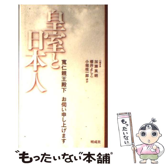 【中古】 皇室と日本人 寛仁親王殿下お伺い申し上げます / 寛仁親王 / 明成社 [新書]【メール便送料無料】【あす楽対応】