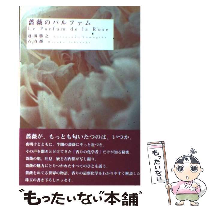 【中古】 薔薇のパルファム / 蓬田 勝之 / 求龍堂 [単行本]【メール便送料無料】【あす楽対応】