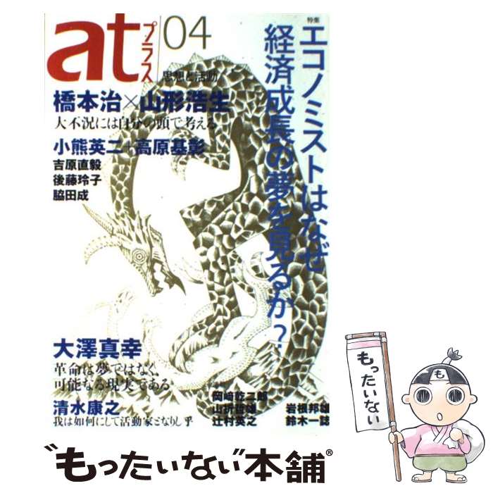 【中古】 atプラス 思想と活動 04 / 橋本 治, 山形 浩生, 後藤 玲子, 吉原 直毅, 脇田 成, 小熊 英二, 高原 基彰, 岡 / [単行本（ソフトカバー）]【メール便送料無料】【最短翌日配達対応】