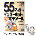 【中古】 55才から楽しむインターネ