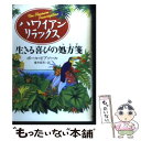 楽天もったいない本舗　楽天市場店【中古】 ハワイアン・リラックス 生きる喜びの処方箋 / ポール ピアソール, Paul Pearsall, 藤井 留美 / 河出書房新社 [単行本]【メール便送料無料】【あす楽対応】