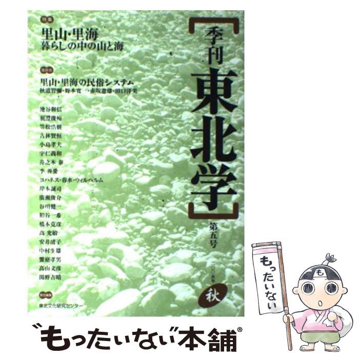 【中古】 季刊東北学 第5号 / 東北文化研究センター / 東北芸術工科大学東北文化研究センター [単行本]【メール便送料無料】【あす楽対応】