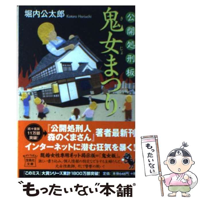 【中古】 公開処刑板鬼女まつり / 堀内 公太郎 / 宝島社 [文庫]【メール便送料無料】【あす楽対応】