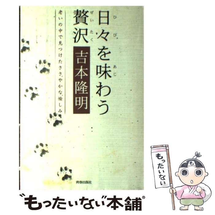 【中古】 日々を味わう贅沢 / 吉本 隆明 / 青春出版社 [単行本]【メール便送料無料】【最短翌日配達対応】